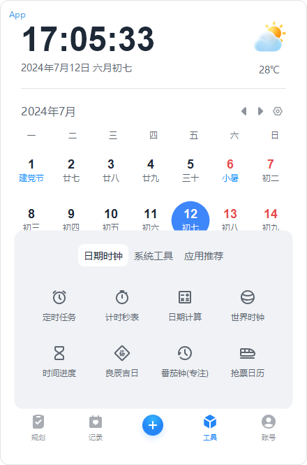 優效日歷免費版