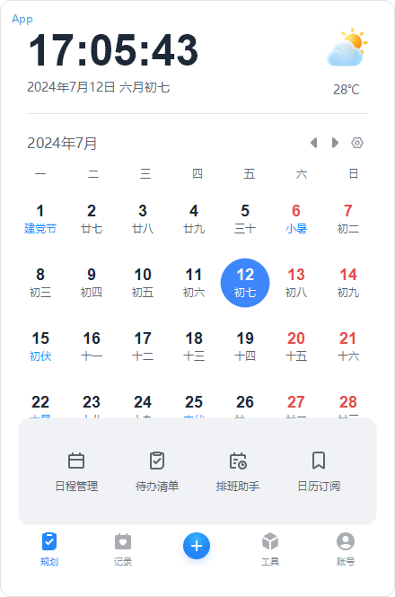 優效日歷免費版