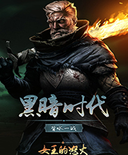 黑暗時代背水一戰十三項修改器 v1.0最新版