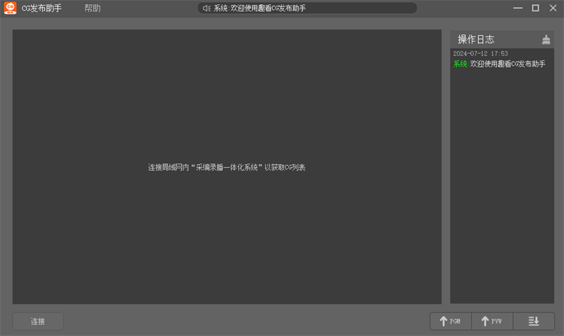 趣看CG發布助手桌面版
