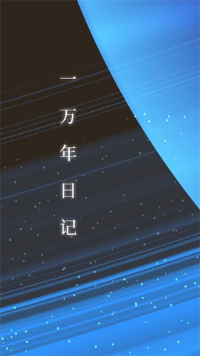 一萬年日記移動版