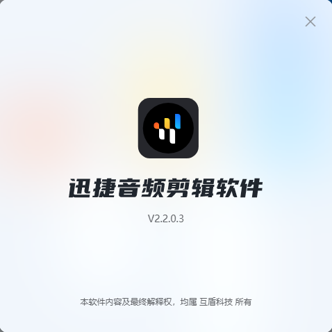 迅捷音頻剪輯軟件免費版