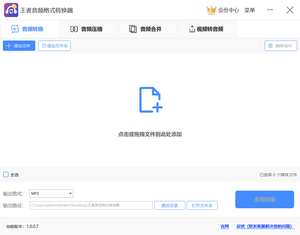 王者音頻格式轉換器升級版