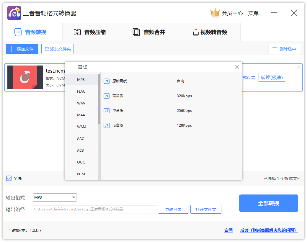 王者音頻格式轉換器升級版