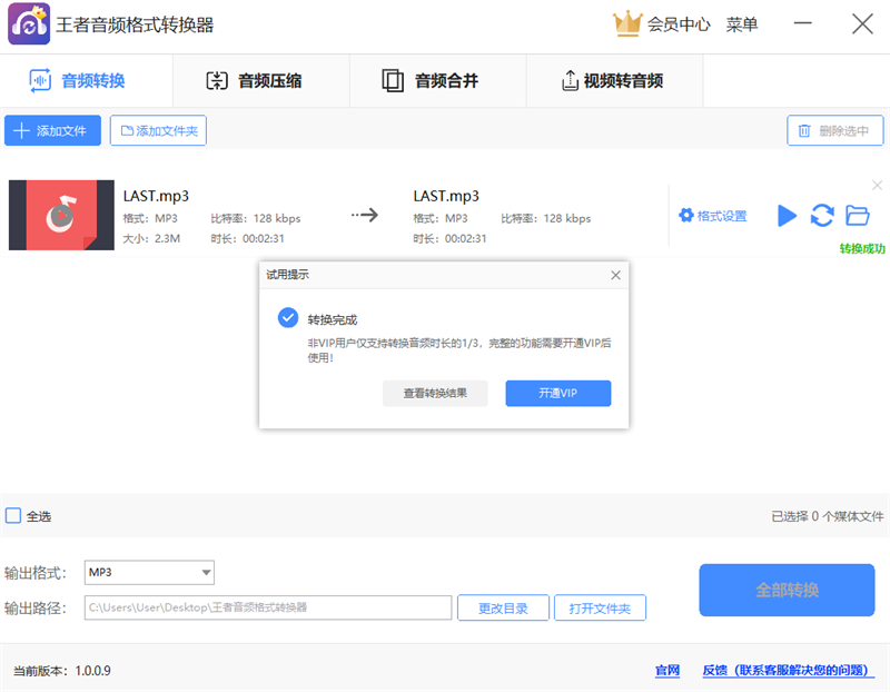 王者音頻格式轉換器升級版
