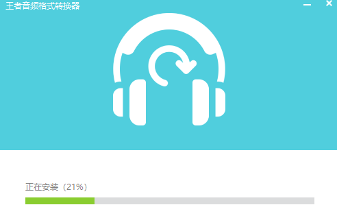 王者音頻格式轉換器升級版