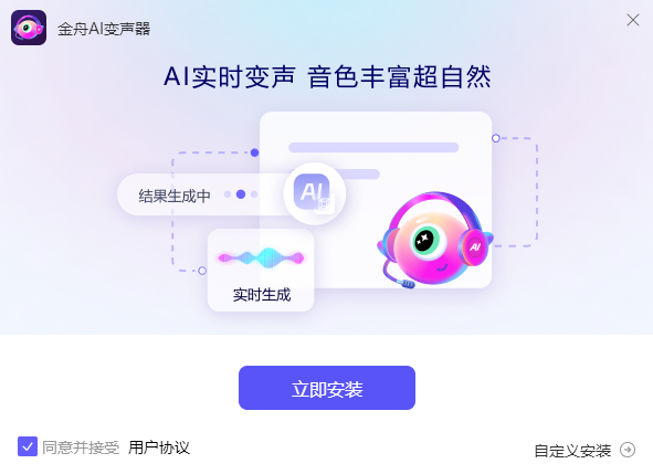 金舟AI變聲器軟件升級版