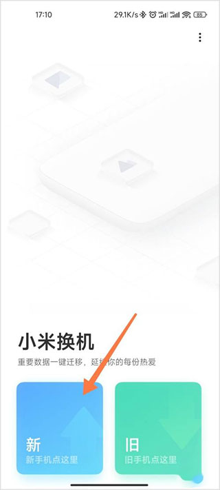 小米換機最新版