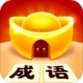 成語黃金屋標準版