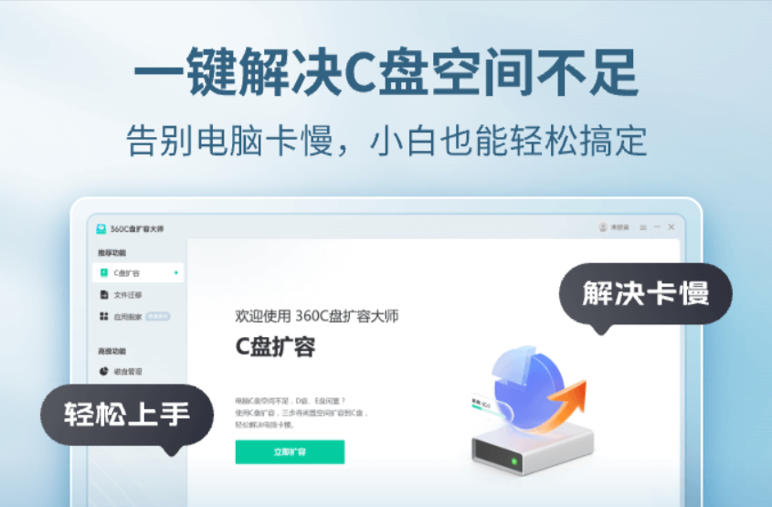 360C盤擴容大師官方正式版