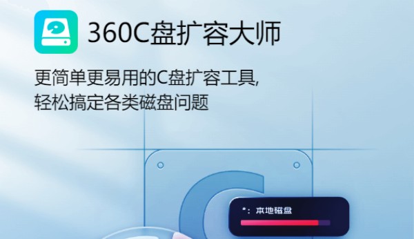 360C盤擴容大師官方正式版