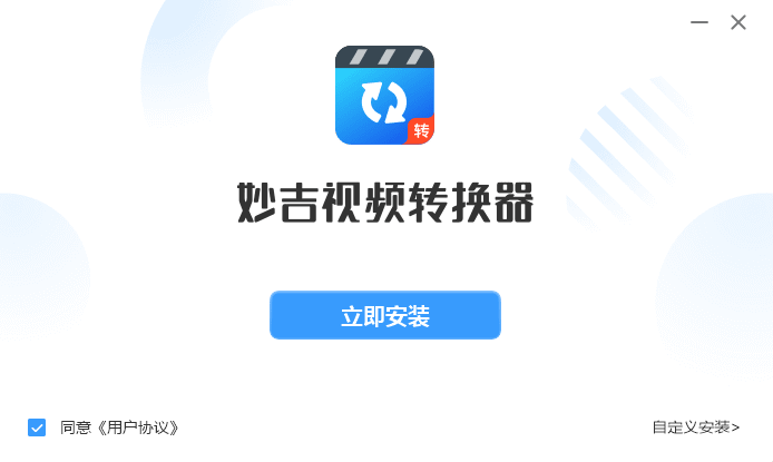 妙吉視頻轉換器專業版