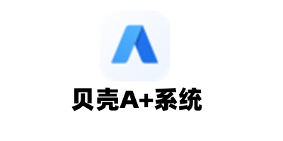 貝殼A+個人版