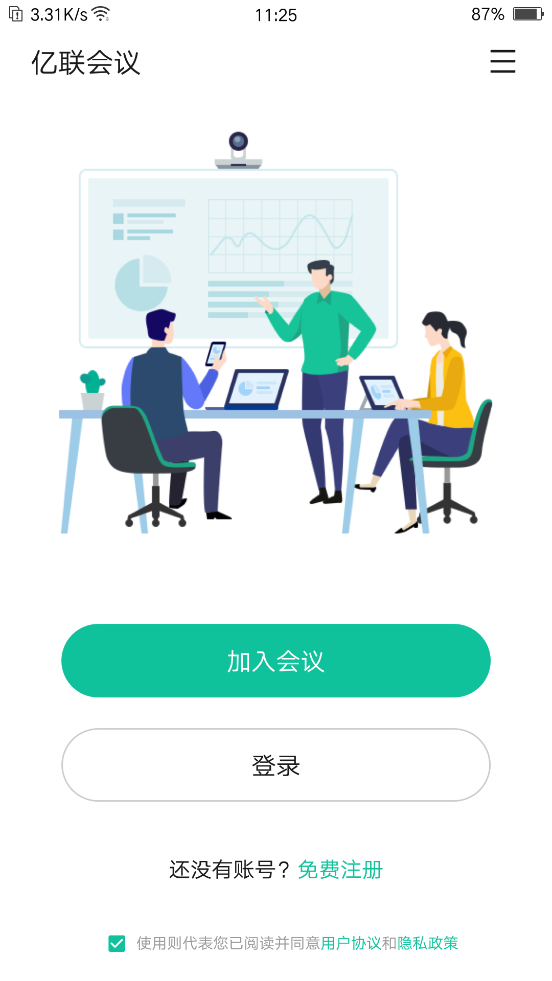 億聯會議純凈版