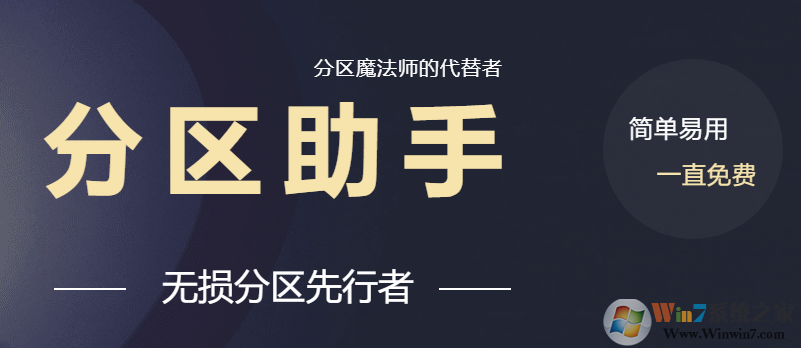分區助手標準版