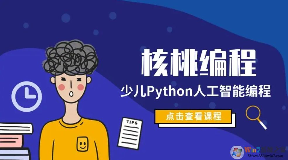 核桃編程官網版