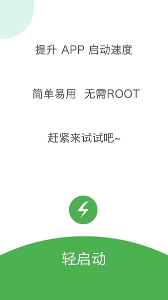 輕啟動(dòng)Light Start最新版