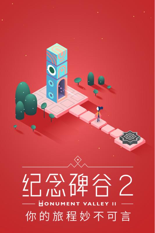 紀念碑谷2