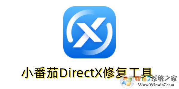 小番茄DirectX修復工具桌面版