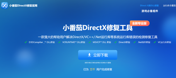 小番茄DirectX修復工具桌面版