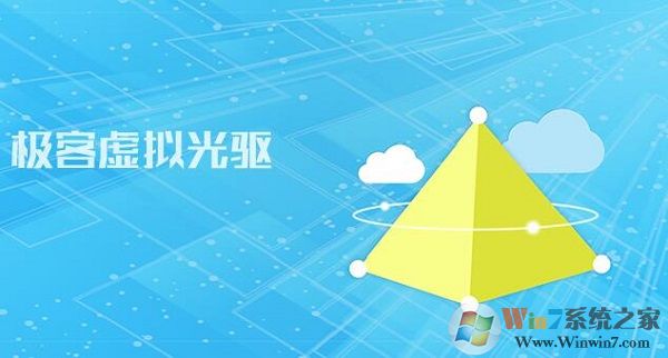 極客虛擬光驅PC版