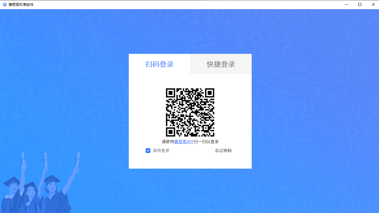 雅思哥機考軟件專業版