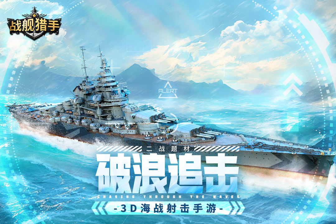 戰艦獵手