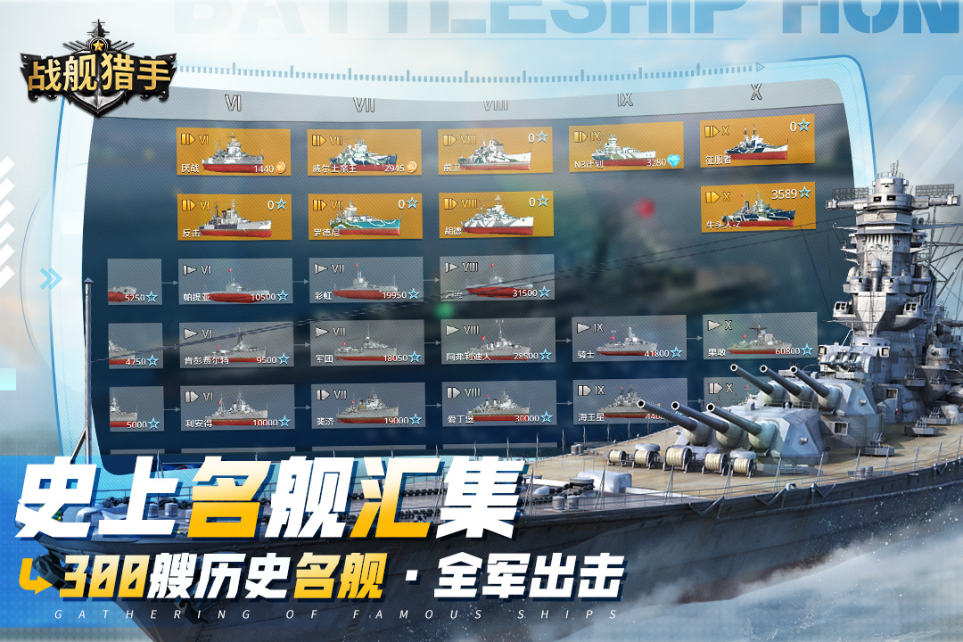戰艦獵手