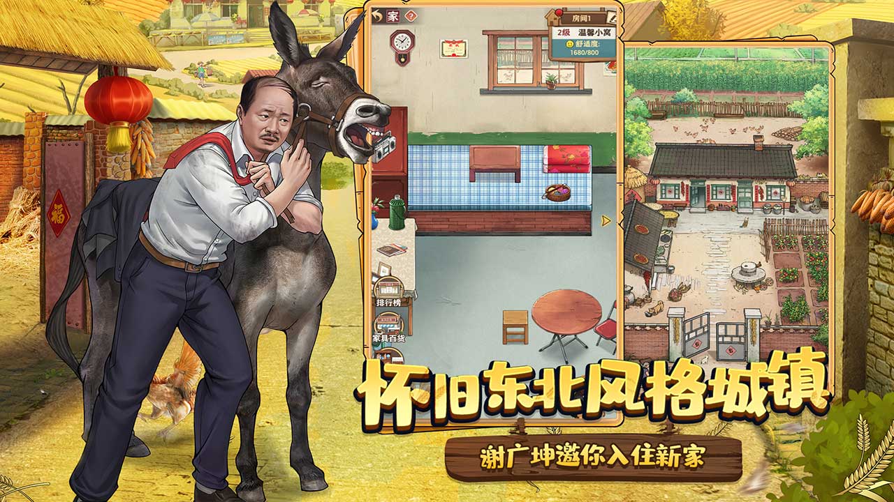 鄉村愛情之經營人生