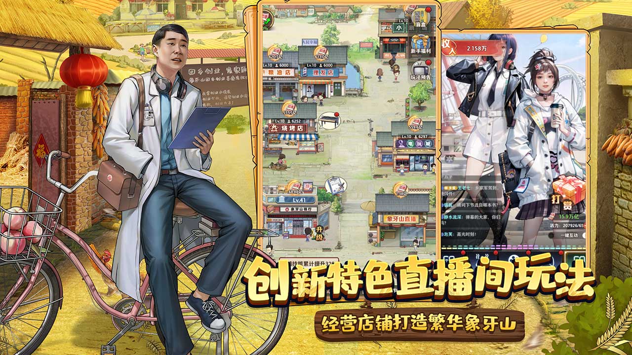 鄉村愛情之經營人生