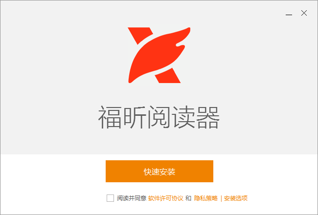 福昕閱讀器專業版