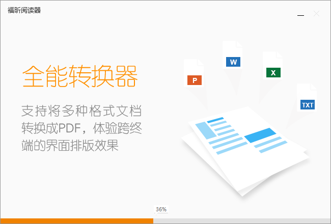 福昕閱讀器專業版