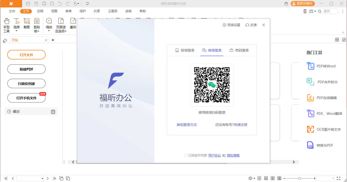 福昕閱讀器專業版