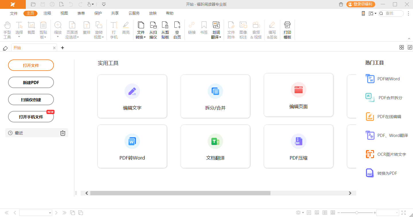 福昕閱讀器專業版