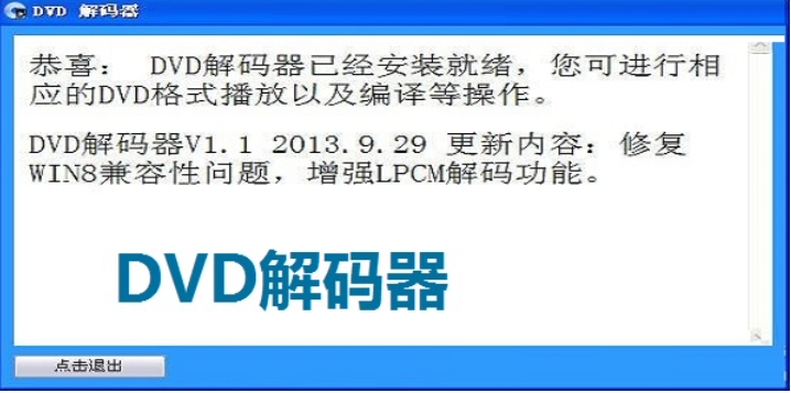 DVD解碼器桌面版