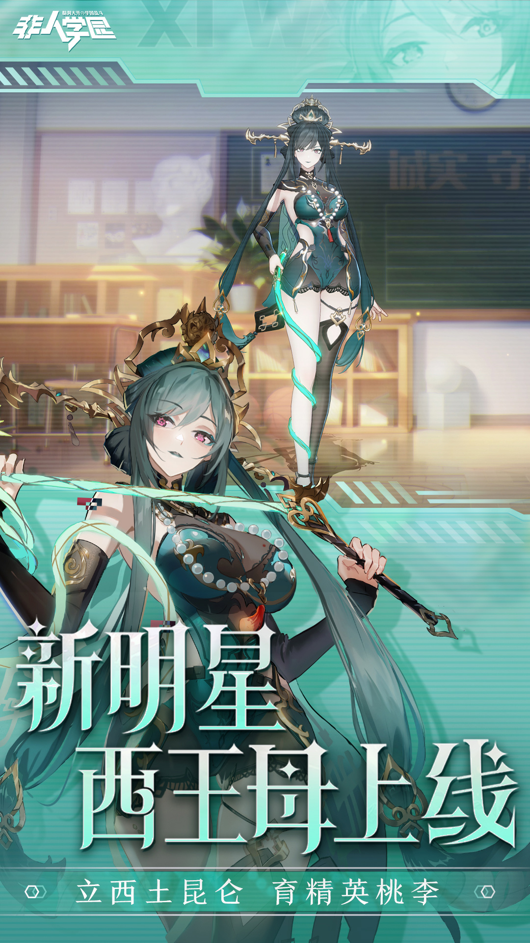 非人學園