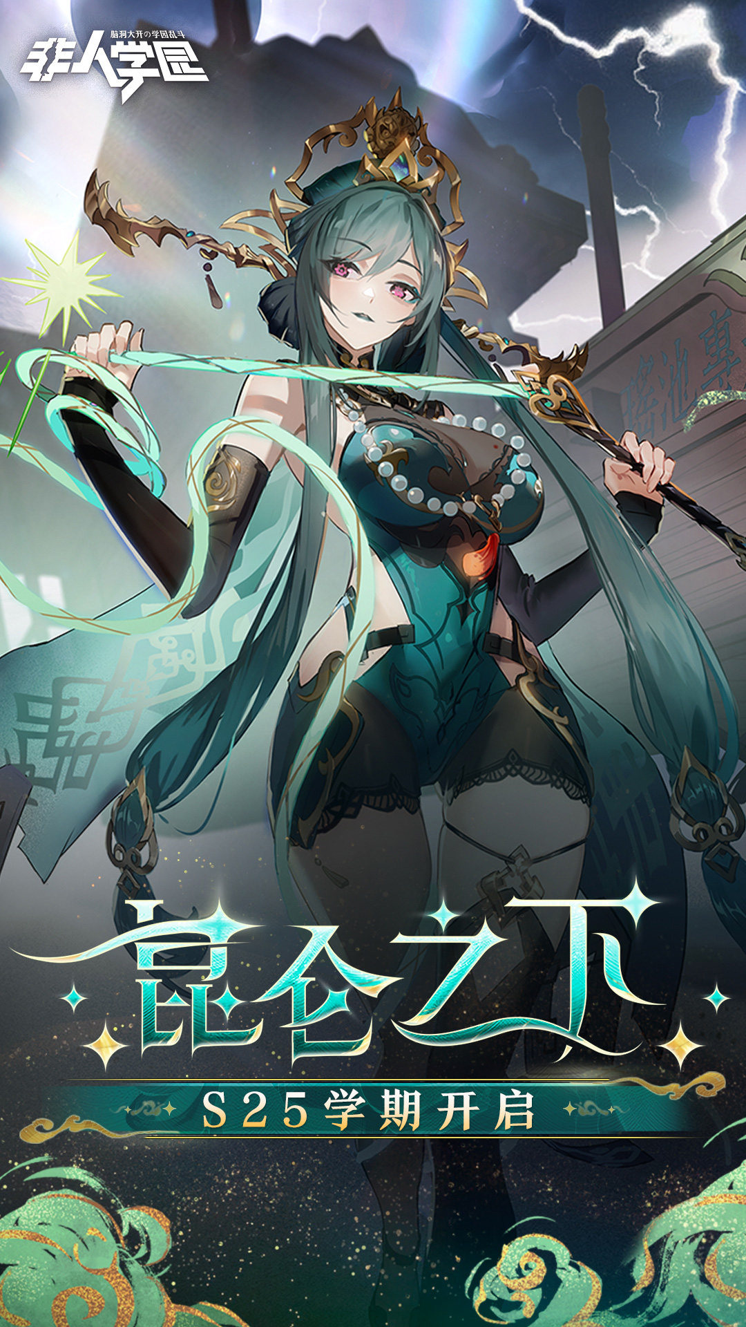 非人學園
