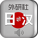 外研社日語詞典手機版