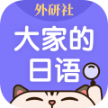 外研社大家的日語移動版