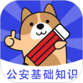 公安基礎知識練題狗全新版