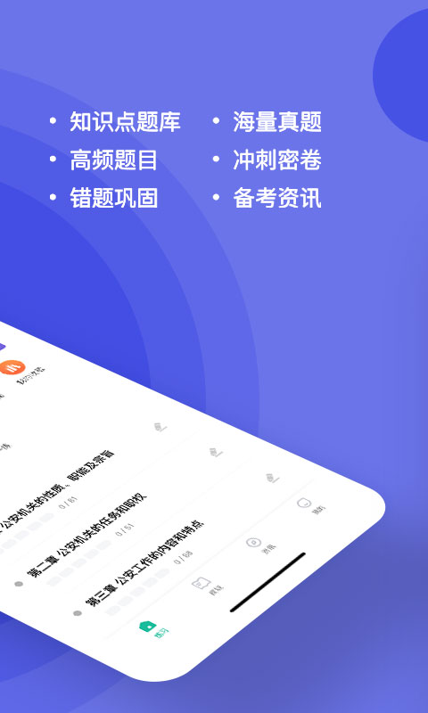 公安基礎知識練題狗全新版