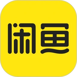 閑魚(yú)(二手交易平臺(tái))