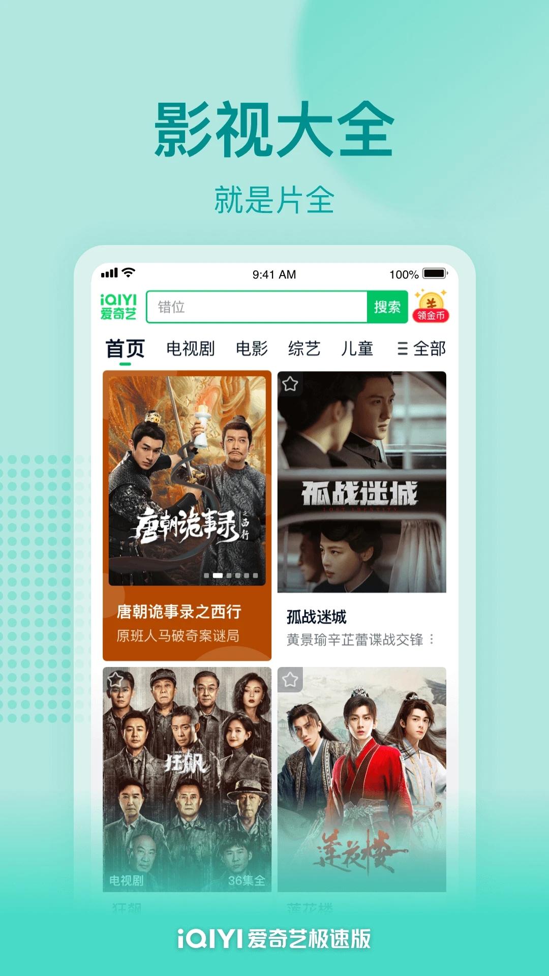 愛(ài)奇藝極速版APP官方版