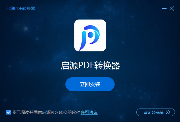 啟源PDF轉換器桌面版