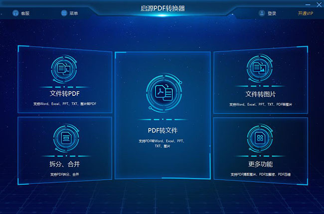啟源PDF轉換器桌面版
