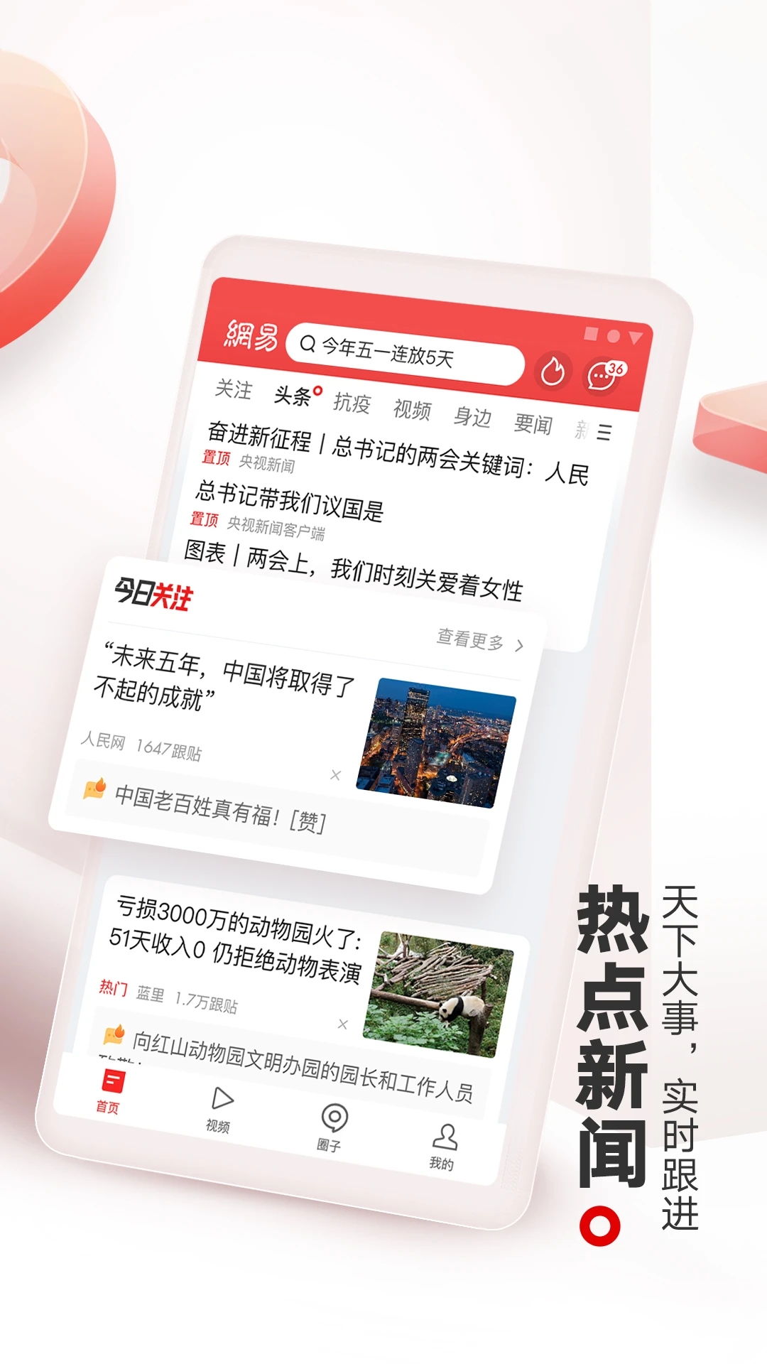 網易新聞安卓版