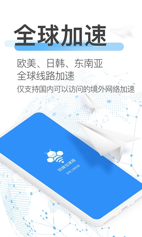 輕蜂加速器官方最新版