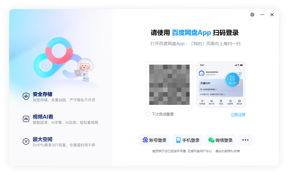 百度網盤電腦版