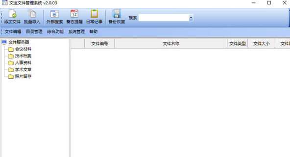 文迪文件管理系統個人版