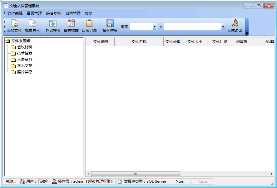文迪文件管理系統個人版